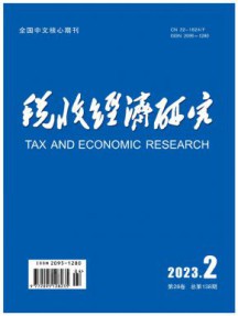 税收经济研究杂志